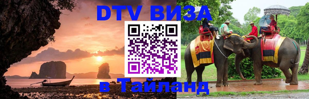 DTV Виза в Тайланд для россиян DTV Виза в Тайланд для россиян