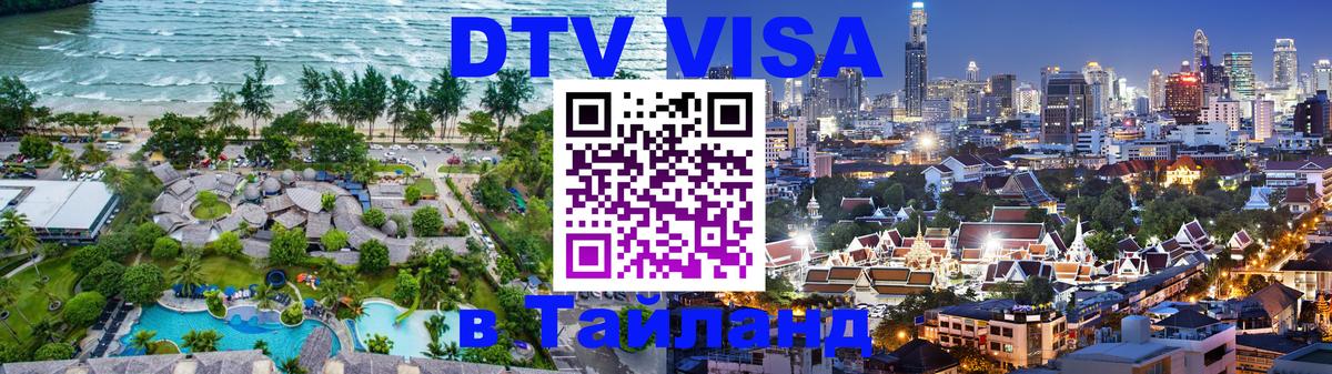 Оформить DTV визу в Тайланд 